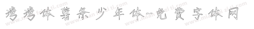 湾湾体薯条少年体字体转换
