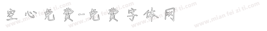 空心免费字体转换