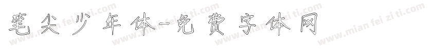 笔尖少年体字体转换