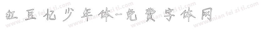 红豆忆少年体字体转换