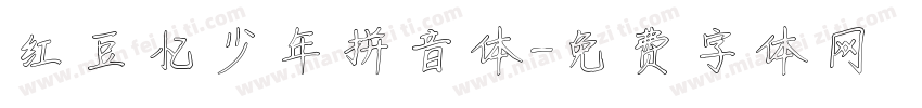 红豆忆少年拼音体字体转换