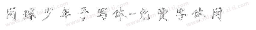 网球少年手写体字体转换