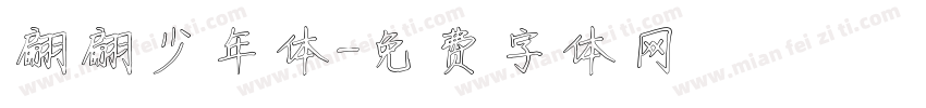 翩翩少年体字体转换