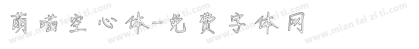 萌喵空心体字体转换