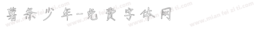 薯条少年字体转换