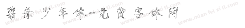 薯条少年体字体转换