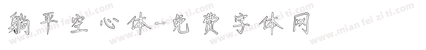 躺平空心体字体转换
