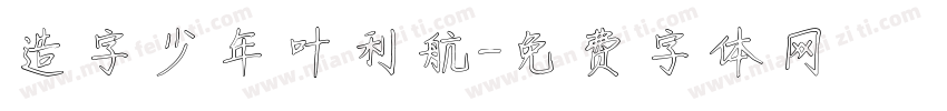 造字少年叶利航字体转换