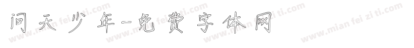 问天少年字体转换