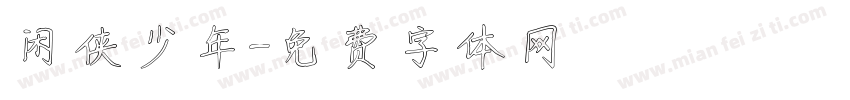 闲侠少年字体转换