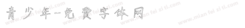 青少年字体转换