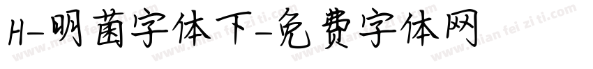 H-明菌字体下字体转换