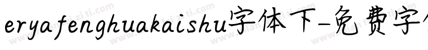 eryafenghuakaishu字体下字体转换