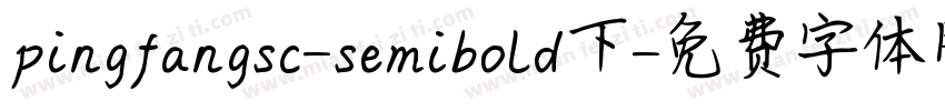 pingfangsc-semibold下字体转换