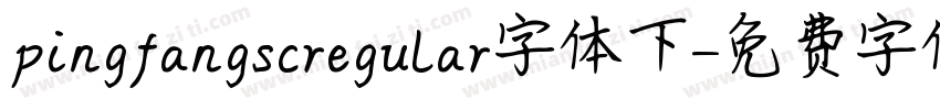 pingfangscregular字体下字体转换