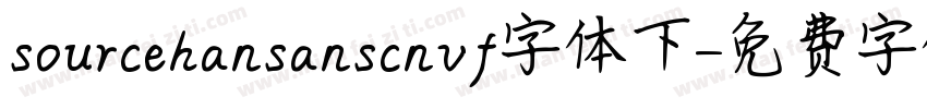 sourcehansanscnvf字体下字体转换