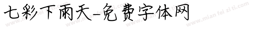 七彩下雨天字体转换