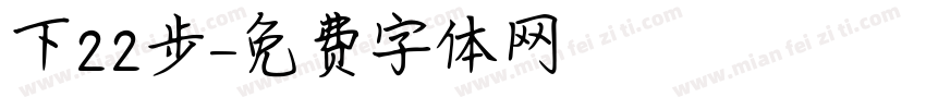 下22步字体转换