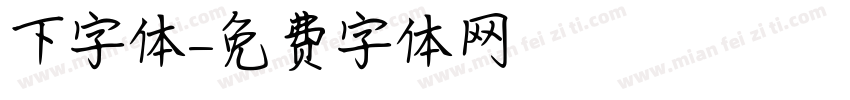 下字体字体转换