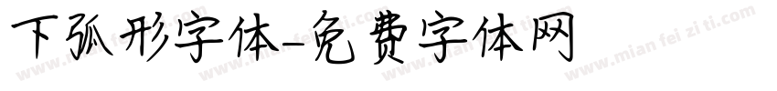 下弧形字体字体转换