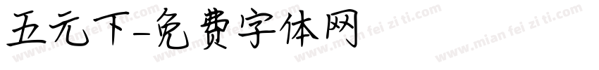 五元下載字体转换
