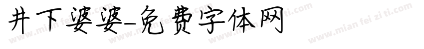 井下婆婆字体转换