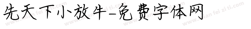 先天下小放牛字体转换