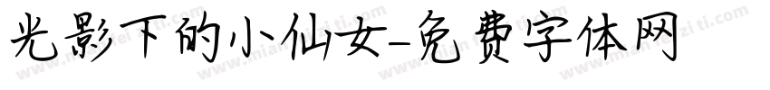 光影下的小仙女字体转换