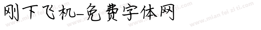 刚下飞机字体转换
