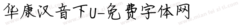 华康汉音下U字体转换