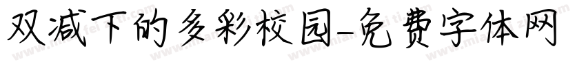 双减下的多彩校园字体转换