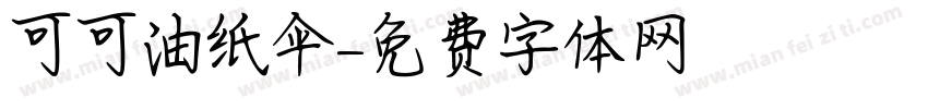 可可油纸伞字体转换