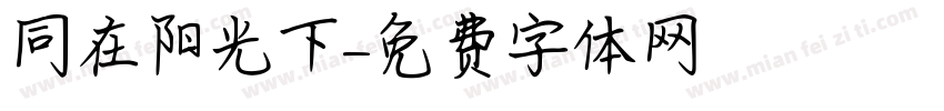 同在阳光下字体转换