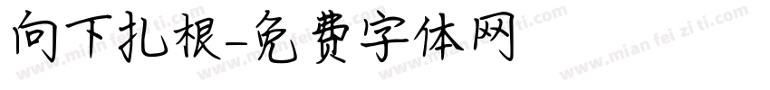 向下扎根字体转换