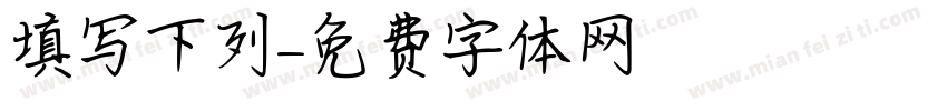 填写下列字体转换