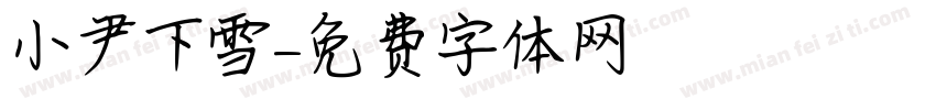 小尹下雪字体转换
