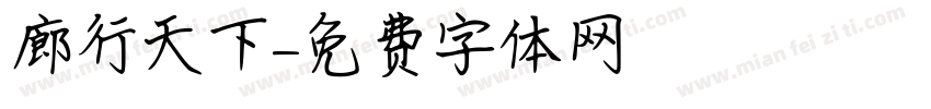 廊行天下字体转换