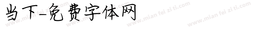 当下字体转换