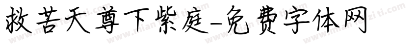 救苦天尊下紫庭字体转换