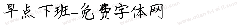 早点下班字体转换