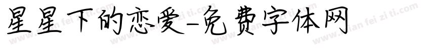 星星下的恋爱字体转换