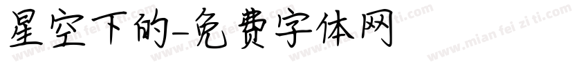 星空下的字体转换