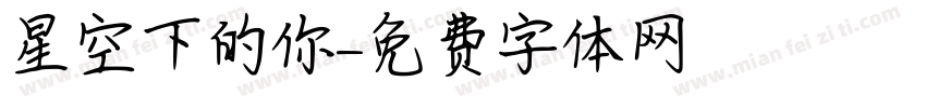 星空下的你字体转换