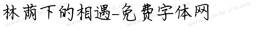林荫下的相遇字体转换