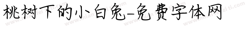 桃树下的小白兔字体转换