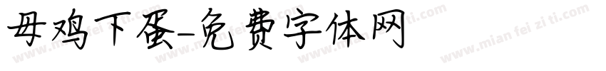 母鸡下蛋字体转换