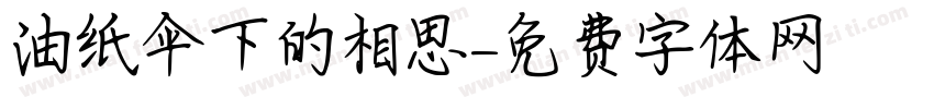 油纸伞下的相思字体转换