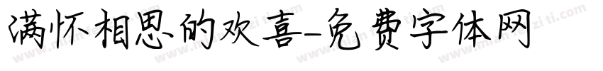 满怀相思的欢喜字体转换