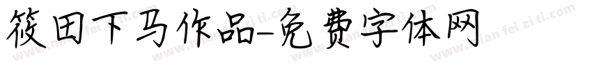 筱田下马作品字体转换