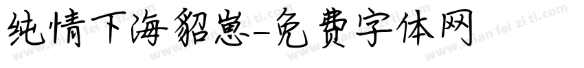 纯情下海貂崽字体转换